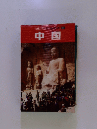 交通公社のワールドガイド　8　中国