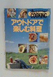 オレンジページCOOKING　アウトドアで楽しむ料理