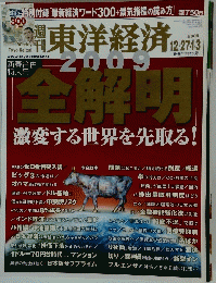 東洋経済　2009年12月号