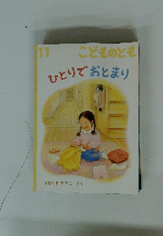 こどものとも　11　ひとりでおとまり