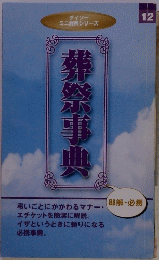 葬祭事典