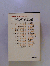 生き物の不思議