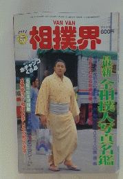相撲界　1991年6月号