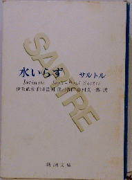 水いらず　 サルトル