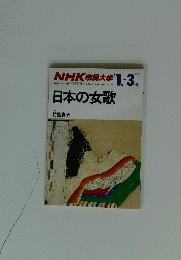 NHK 市民大学　日本の女歌