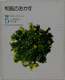和風のおかず
