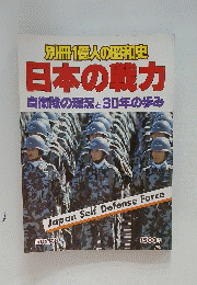 別冊1億人の昭和史 日本の戦力 自衛隊の現況と30年の歩み