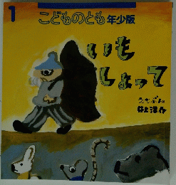 こどものとも年少版　1　いもしょって