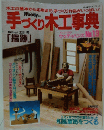 手づくりの木工事典