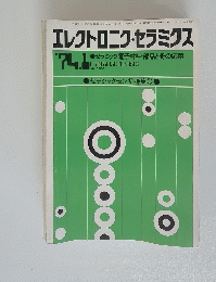 エレクトロニク・セラミクス  1974年1月1日発行