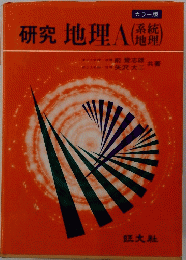 研究地理A