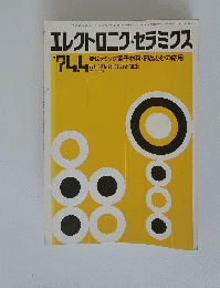 エレクトロニク・セラミクス