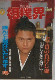 VAN VAN 相撲界　１９９２年７月号