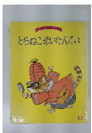 とらねこめいたんてい