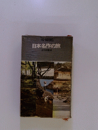 日本名作の旅