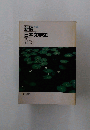 日本文学史