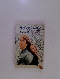 ラブ・ストーリィ