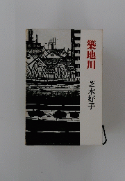 築地川