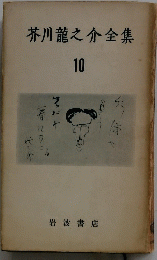 芥川龍之介全集　10