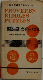 PROVERBS RIDDLES PUZZLES 英語の諺・なぞとパズル
