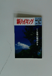 新ハイキング　2008年5月号　No.631