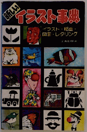 ダイラスト事典