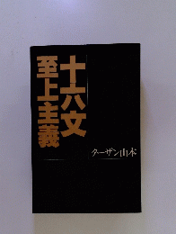 十六文至上主義　ターザン山本
