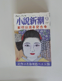 小説新潮　1997年9月