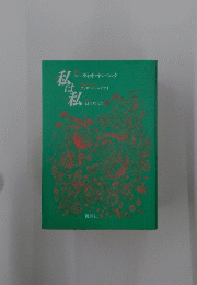 私は私