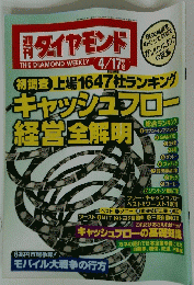 ダイヤモンド THE DIAMOND WEEKLY 平成11年4月17日発行