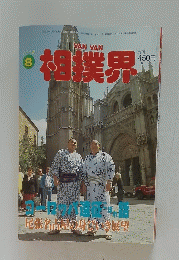 相撲界　1992年8月