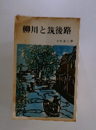 柳川と筑後路