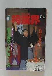 相業界　1992年9月号