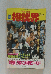 相撲界　1991年10月