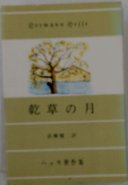 乾草の月