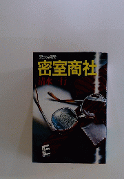 男の報酬 密室商社