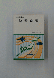 防衛白書　