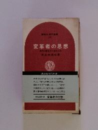 変革者の思想