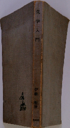 文学入門