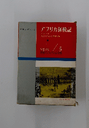 アフリカ探検記　世界ノンフィクション全集 5