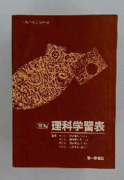 理科学習表