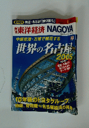 東洋経済　2005年2月24日号　NAGOYA　中部空港・万博で開花する