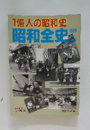1億人の昭和　史昭和全史