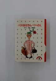 ハリスおばさんパリへ行く