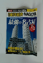 東洋経済 NAGOYA　2004/5/21