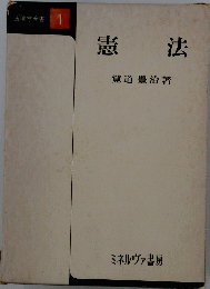 憲法　