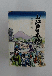 お江戸日本
