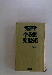 心理学による やる気楽勉術