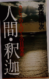 人間・釈迦