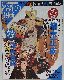名将の決断　2009年7月号　No.20